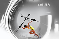 高效執行力