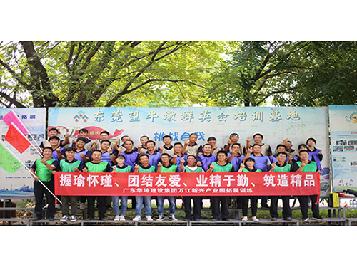 2020華坤建設(shè)集團萬江新興產(chǎn)業(yè)園趣味團建——大勝團隊