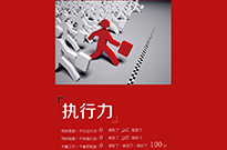 贏在執行力